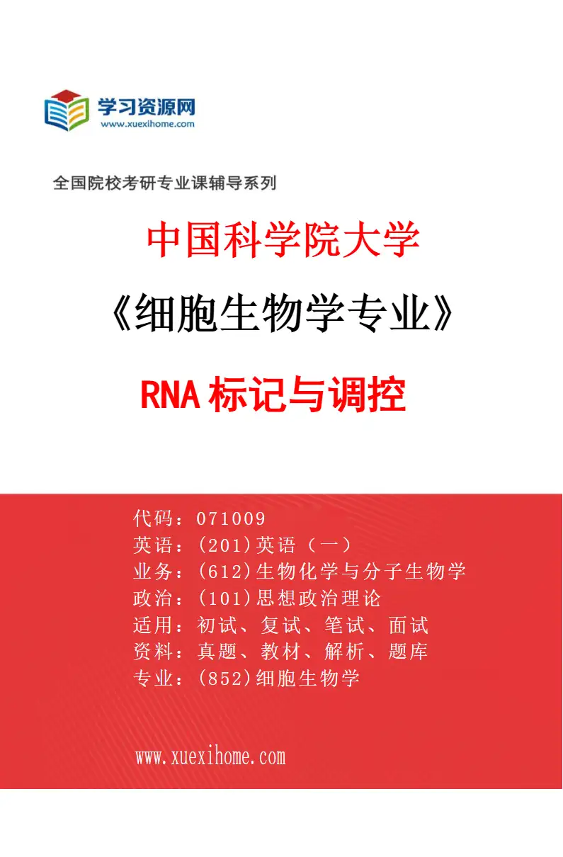 2027年中国科学院大学细胞生物学专业（01）RNA标记与调控研究方向考研资料