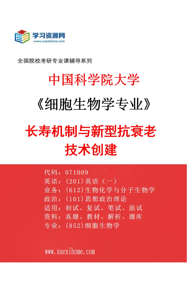2027年中国科学院大学细胞生物学专业（03）长寿机制与新型抗衰老技术创建研究方向考研资料