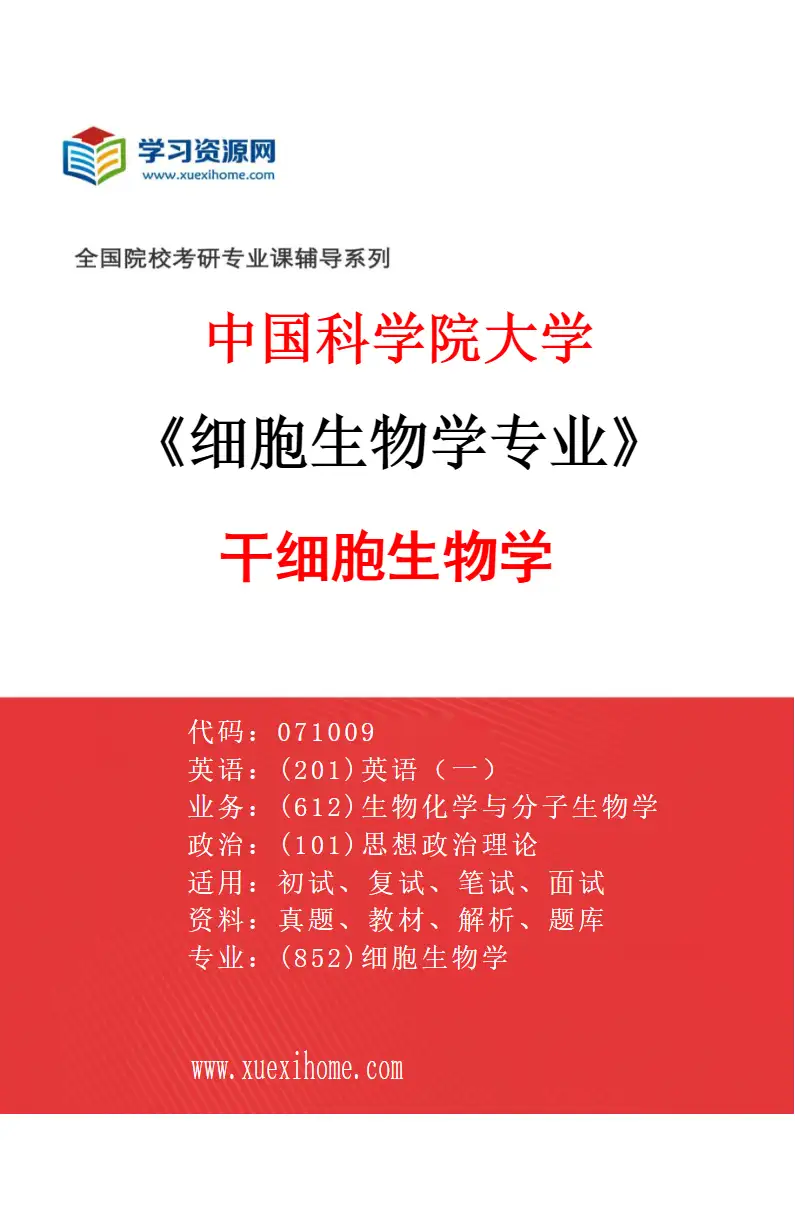 2027年中国科学院大学细胞生物学专业（05）干细胞生物学研究方向考研资料