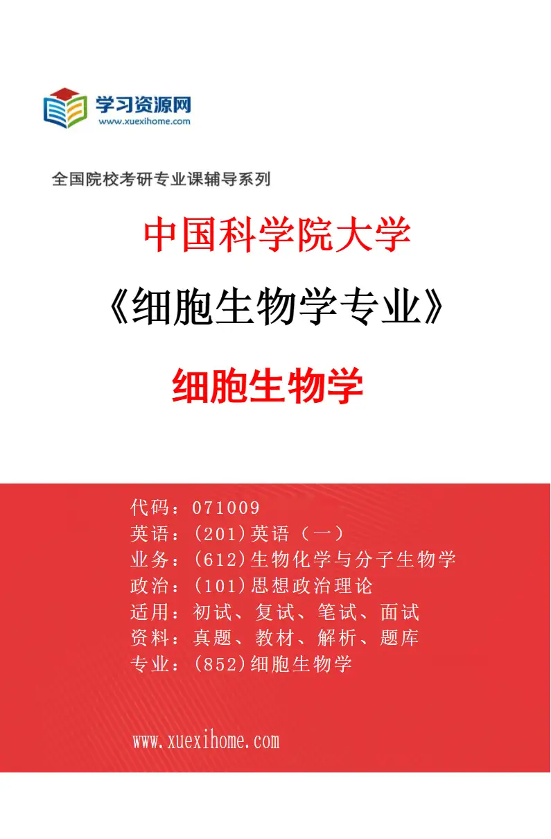 2027年中国科学院大学细胞生物学专业（07）细胞生物学研究方向考研资料