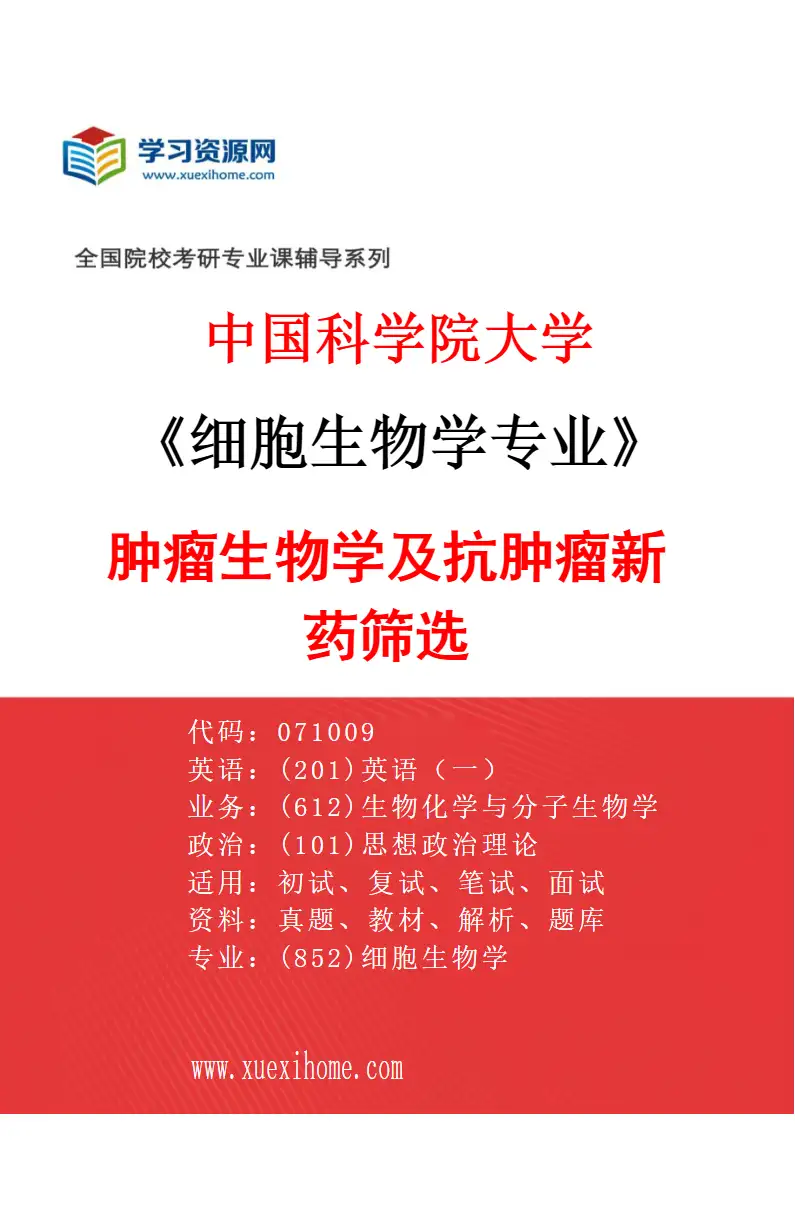 2027年中国科学院大学细胞生物学专业（08）肿瘤生物学及抗肿瘤新药筛选研究方向考研资料