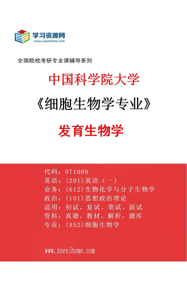 2027年中国科学院大学细胞生物学专业（06）发育生物学研究方向考研资料