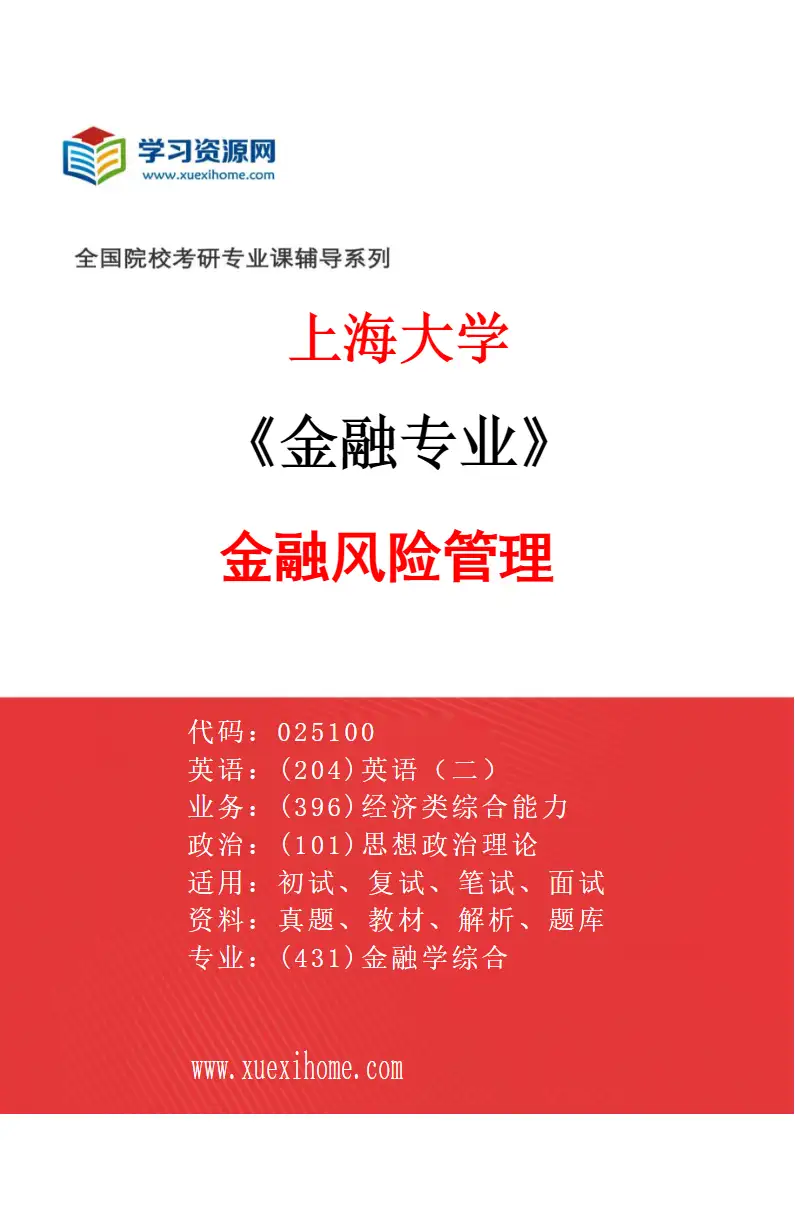 2027年上海大学金融专业（04）金融风险管理研究方向考研资料