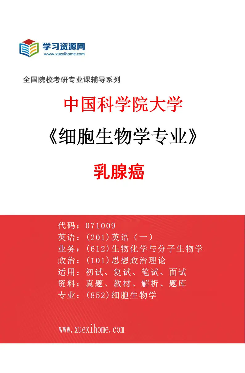 2027年中国科学院大学细胞生物学专业（02）乳腺癌研究方向考研资料