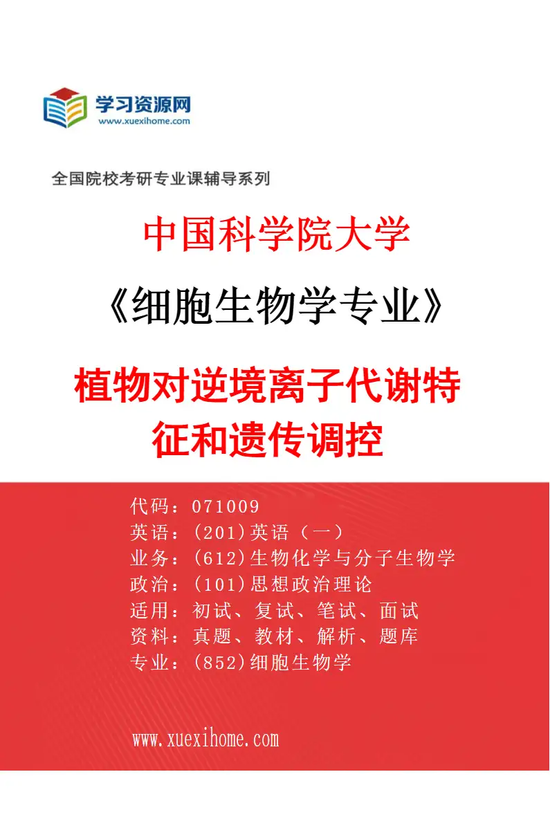 2027年中国科学院大学细胞生物学专业（01）植物对逆境离子代谢特征和遗传调控研究方向考研资料