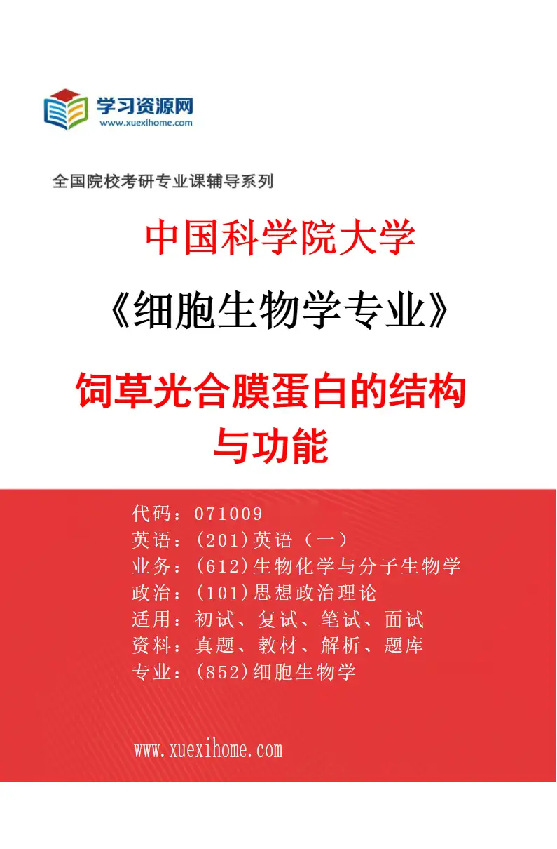 2027年中国科学院大学细胞生物学专业（02）饲草光合膜蛋白的结构与功能研究方向考研资料