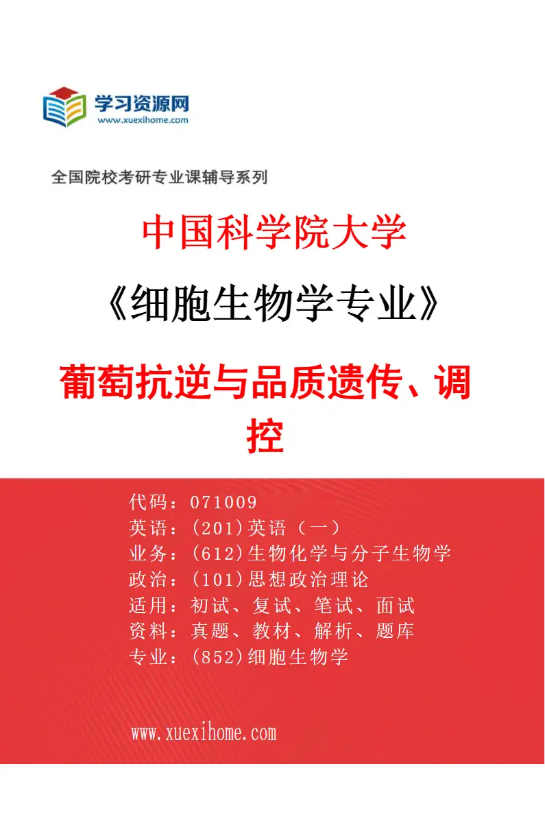 2027年中国科学院大学细胞生物学专业（03）葡萄抗逆与品质遗传、调控研究方向考研资料