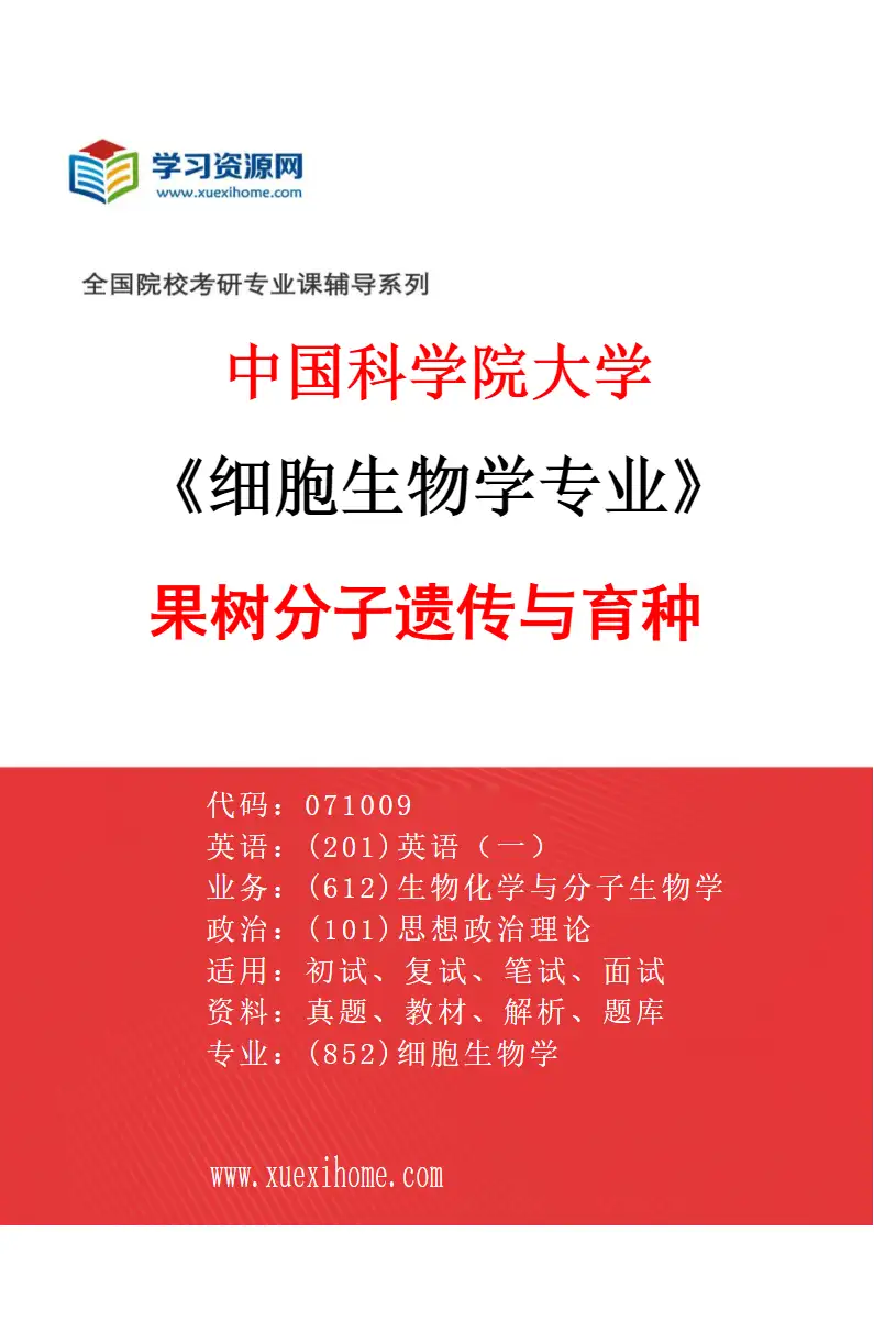 2027年中国科学院大学细胞生物学专业（04）果树分子遗传与育种研究方向考研资料