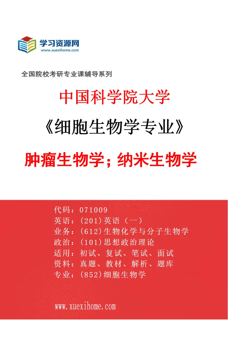 2027年中国科学院大学细胞生物学专业（09）肿瘤生物学；纳米生物学研究方向考研资料