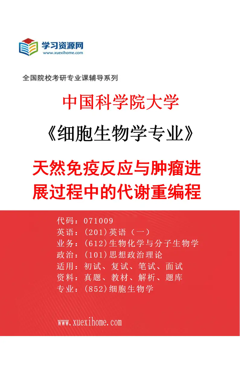 2027年中国科学院大学细胞生物学专业（07）天然免疫反应与肿瘤进展过程中的代谢重编程研究方向考研资料