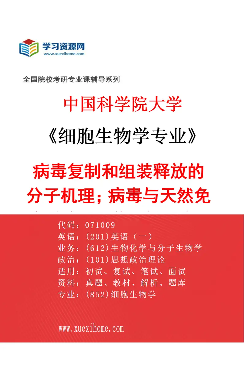 2027年中国科学院大学细胞生物学专业（04）病毒复制和组装释放的分子机理；病毒与天然免疫系统的互作；新型疫苗的研发研究方向考研资料