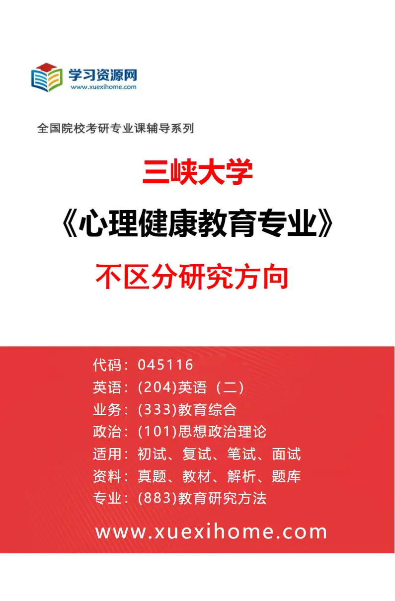 2027年三峡大学心理健康教育专业（00）不区分研究方向研究方向考研资料