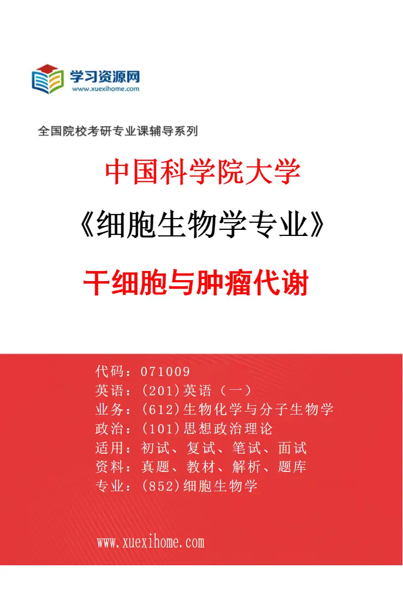 2027年中国科学院大学细胞生物学专业（01）干细胞与肿瘤代谢研究方向考研资料