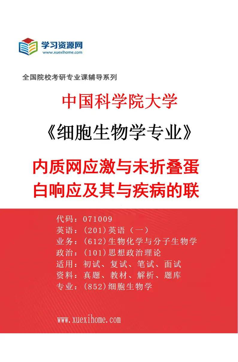 2027年中国科学院大学细胞生物学专业（08）内质网应激与未折叠蛋白响应及其与疾病的联系研究方向考研资料