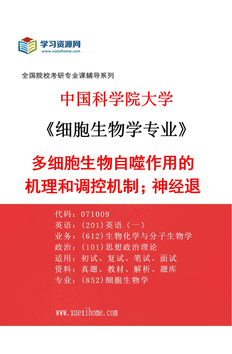 2027年中国科学院大学细胞生物学专业（11）多细胞生物自噬作用的机理和调控机制；神经退行性疾病的发生机制研究方向考研资料