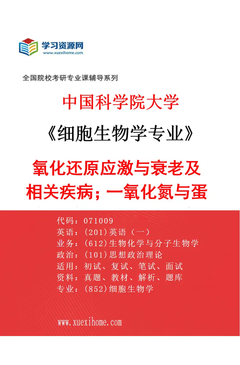 2027年中国科学院大学细胞生物学专业（03）氧化还原应激与衰老及相关疾病；一氧化氮与蛋白质巯基亚硝基化及氧化还原修饰；中医药作用机制研究方向考研资料