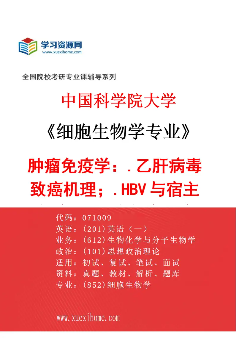 2027年中国科学院大学细胞生物学专业（10）肿瘤免疫学：1.乙肝病毒致癌机理；2.HBV与宿主免疫；3.肿瘤免疫治疗研究方向考研资料
