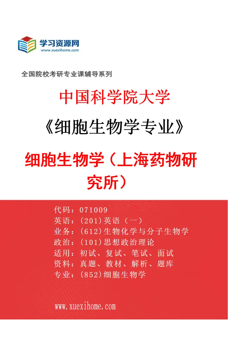 2027年中国科学院大学细胞生物学专业（01）细胞生物学（上海药物研究所）研究方向考研资料