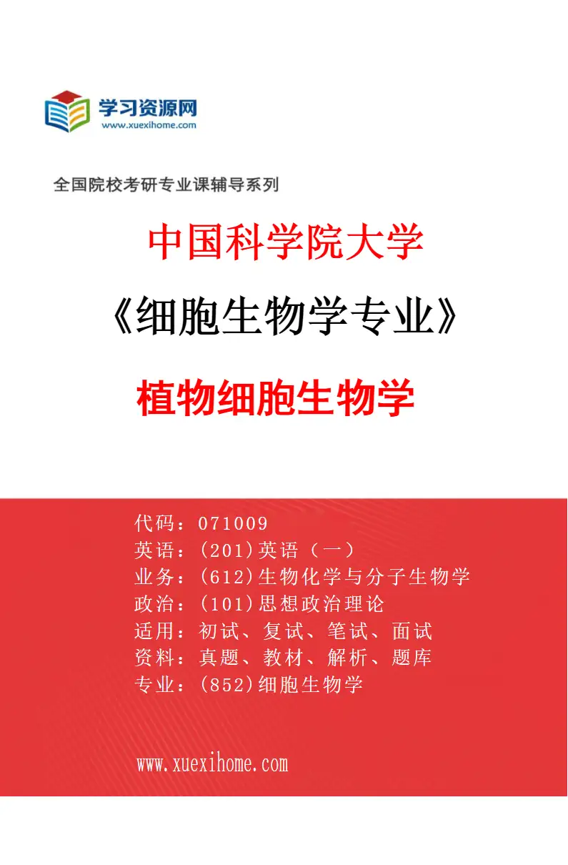 2027年中国科学院大学细胞生物学专业（01）植物细胞生物学研究方向考研资料