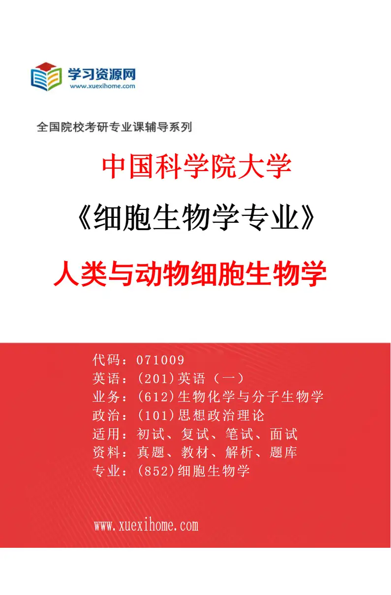 2027年中国科学院大学细胞生物学专业（02）人类与动物细胞生物学研究方向考研资料