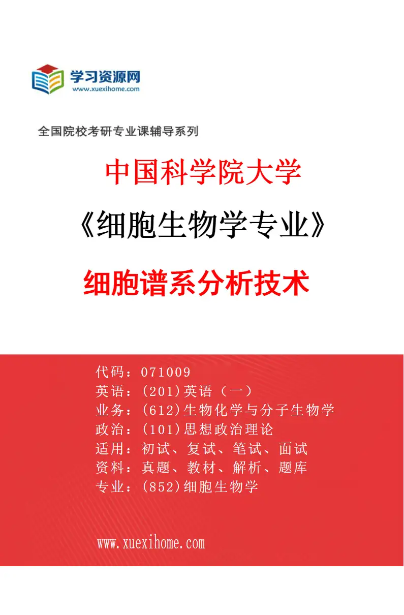 2027年中国科学院大学细胞生物学专业（02）细胞谱系分析技术研究方向考研资料