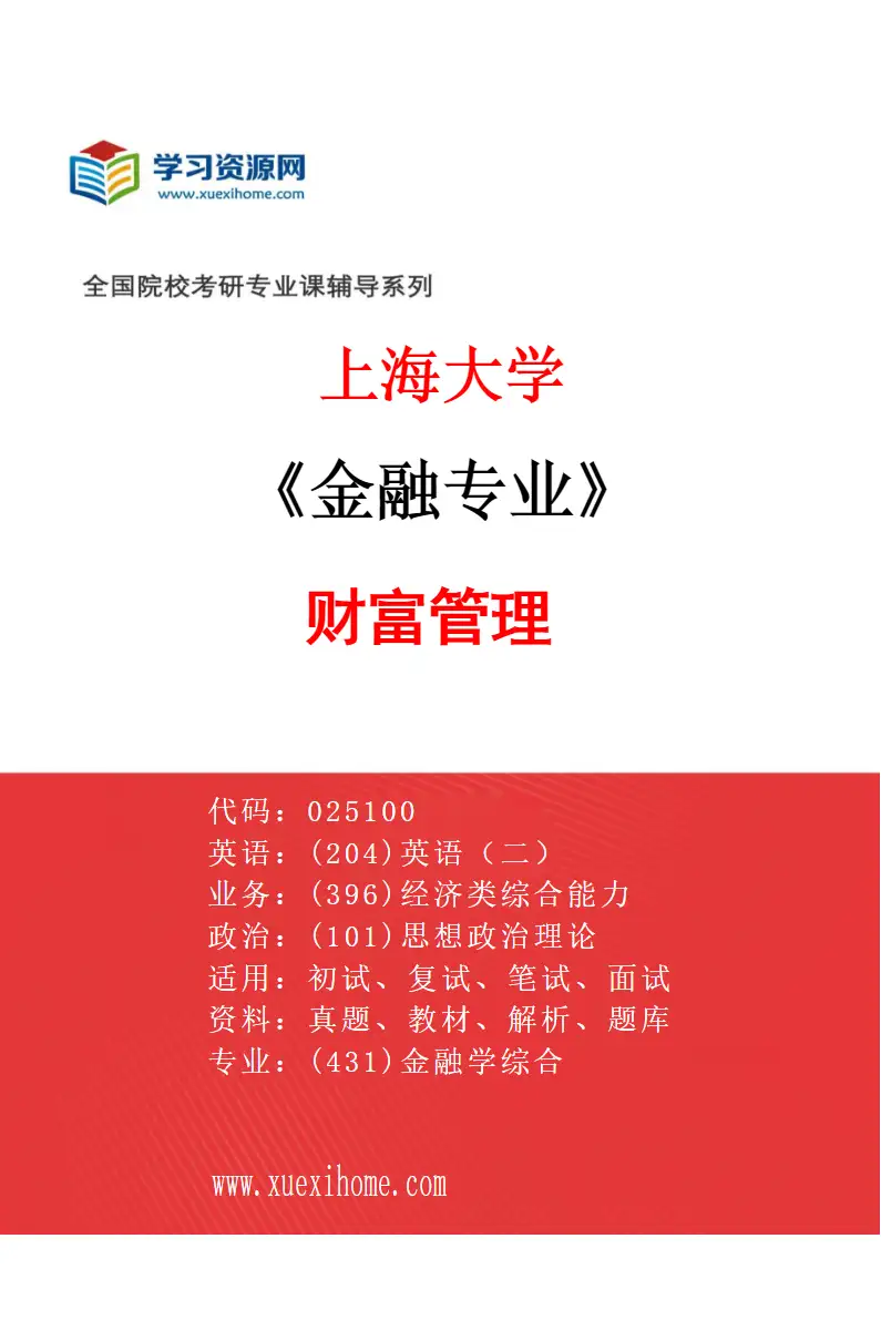 2027年上海大学金融专业（06）财富管理研究方向考研资料