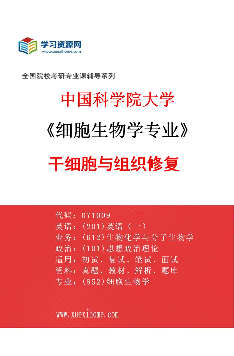 2027年中国科学院大学细胞生物学专业（06）干细胞与组织修复研究方向考研资料