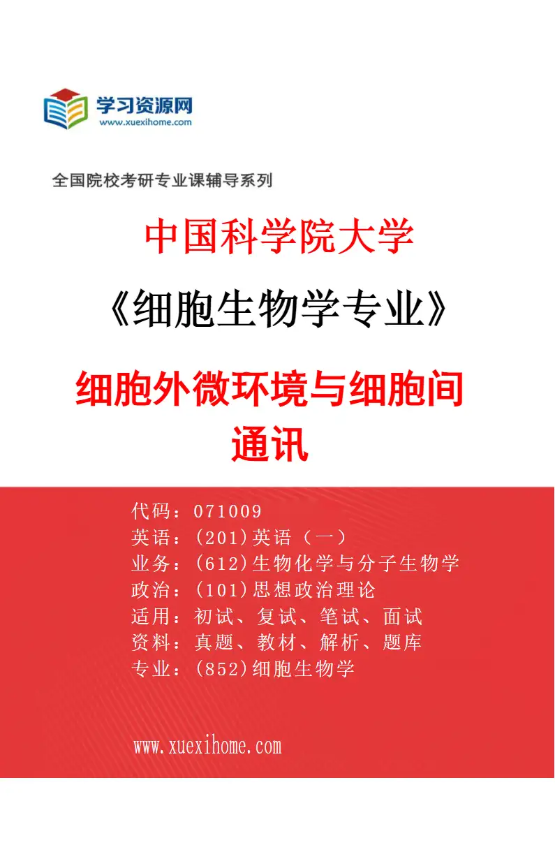 2027年中国科学院大学细胞生物学专业（04）细胞外微环境与细胞间通讯研究方向考研资料