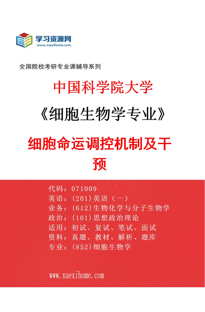 2027年中国科学院大学细胞生物学专业（03）细胞命运调控机制及干预研究方向考研资料