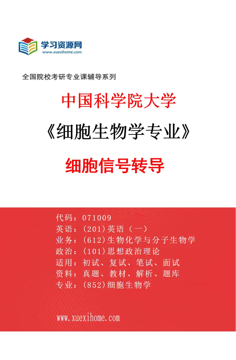 2027年中国科学院大学细胞生物学专业（05）细胞信号转导研究方向考研资料