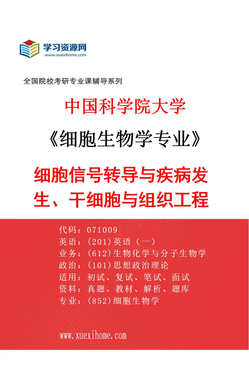 2027年中国科学院大学细胞生物学专业（01）细胞信号转导与疾病发生、干细胞与组织工程研究方向考研资料