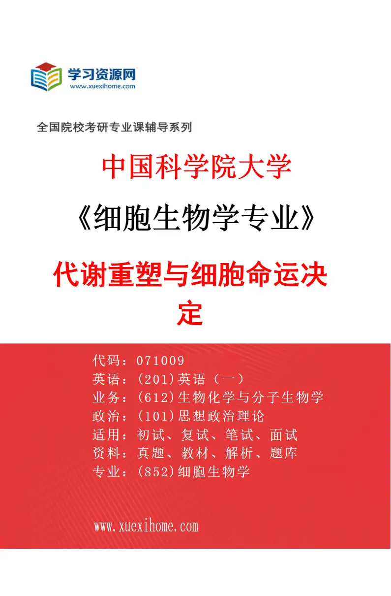 2027年中国科学院大学细胞生物学专业（23）代谢重塑与细胞命运决定研究方向考研资料