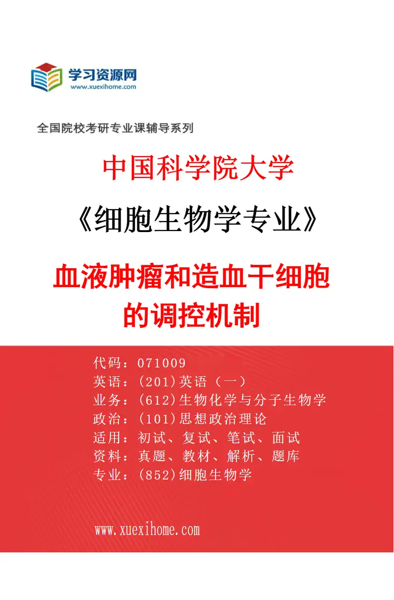 2027年中国科学院大学细胞生物学专业（10）血液肿瘤和造血干细胞的调控机制研究方向考研资料