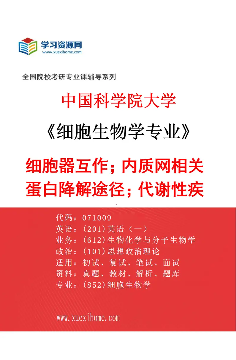 2027年中国科学院大学细胞生物学专业（19）细胞器互作；内质网相关蛋白降解途径；代谢性疾病研究方向考研资料