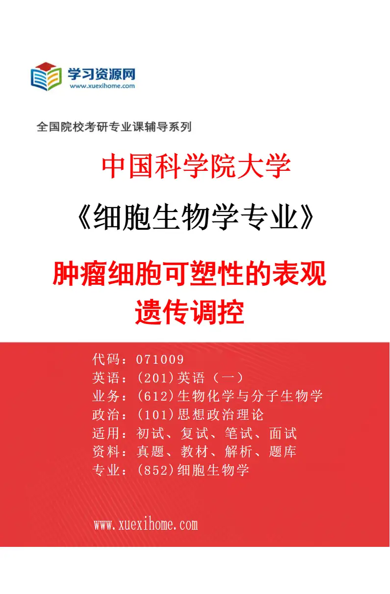 2027年中国科学院大学细胞生物学专业（04）肿瘤细胞可塑性的表观遗传调控研究方向考研资料