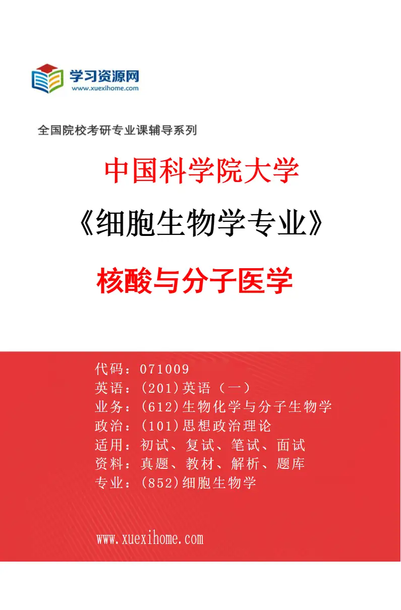 2027年中国科学院大学细胞生物学专业（07）核酸与分子医学研究方向考研资料