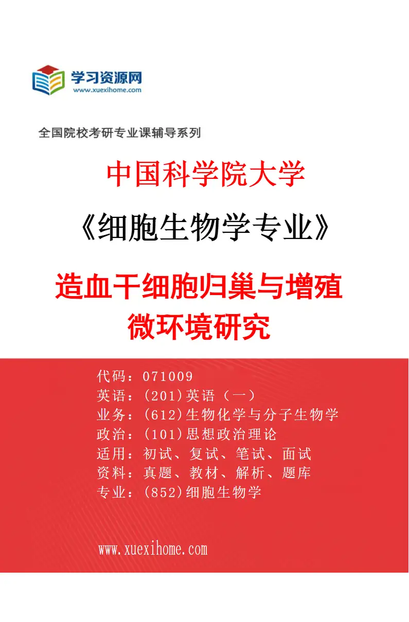 2027年中国科学院大学细胞生物学专业（06）造血干细胞归巢与增殖微环境研究研究方向考研资料
