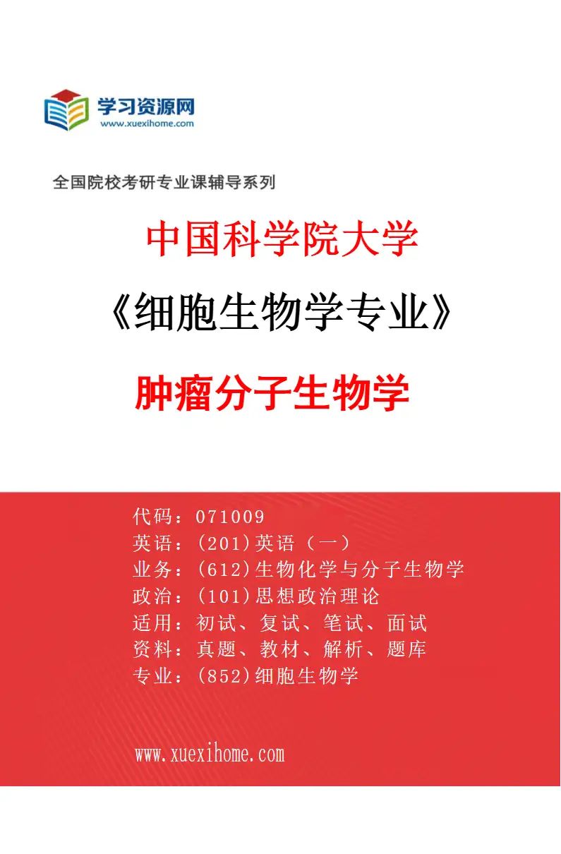 2027年中国科学院大学细胞生物学专业（21）肿瘤分子生物学研究方向考研资料