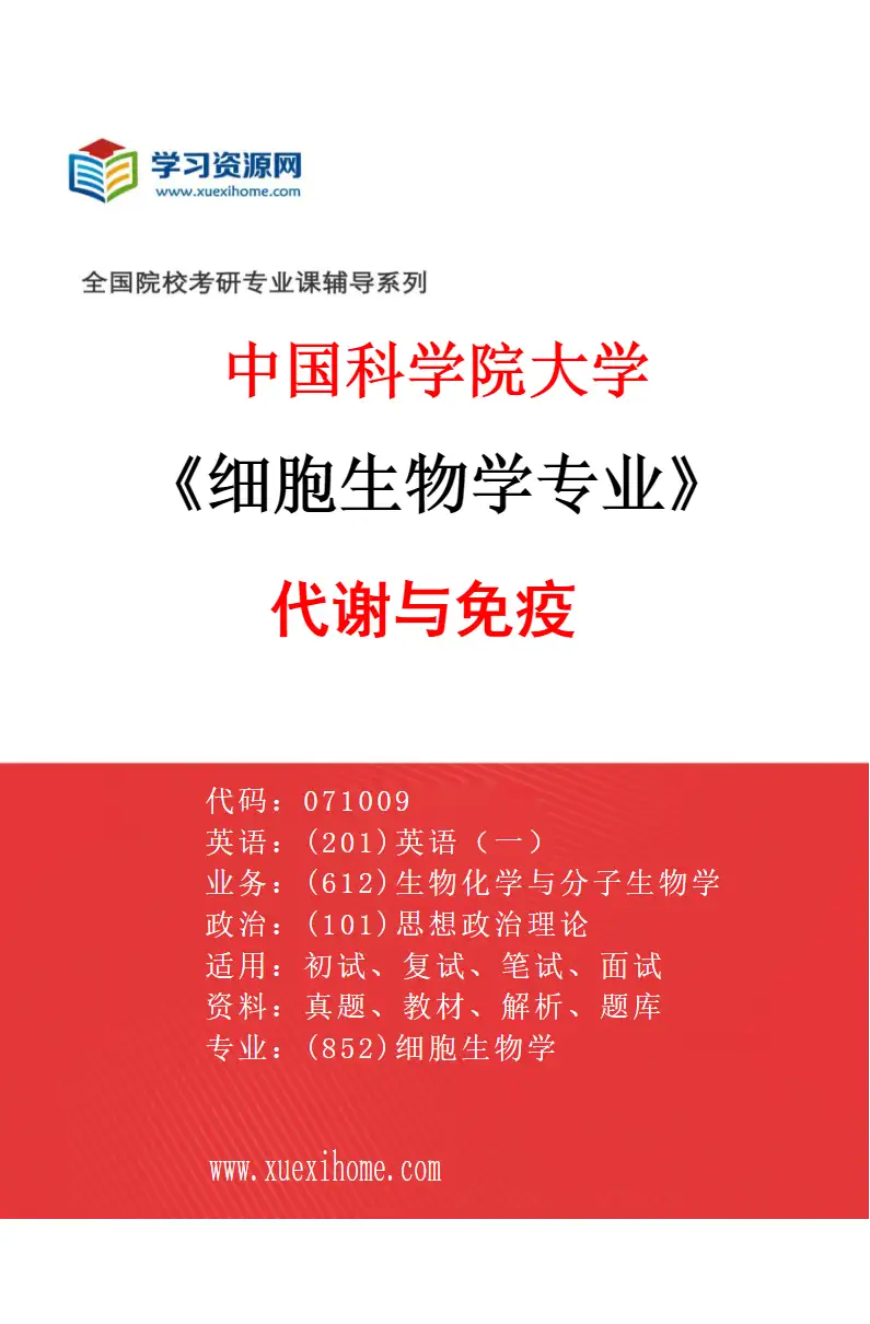 2027年中国科学院大学细胞生物学专业（11）代谢与免疫研究方向考研资料