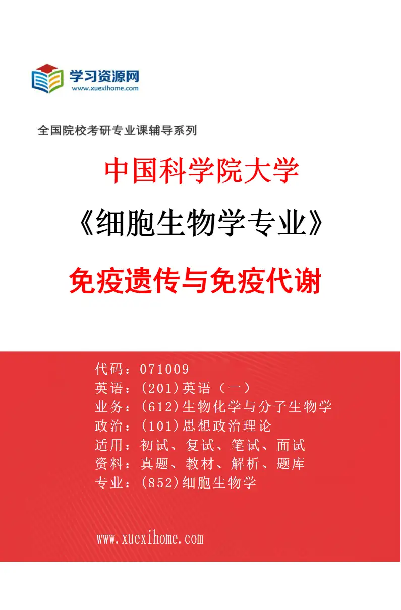 2027年中国科学院大学细胞生物学专业（05）免疫遗传与免疫代谢研究方向考研资料