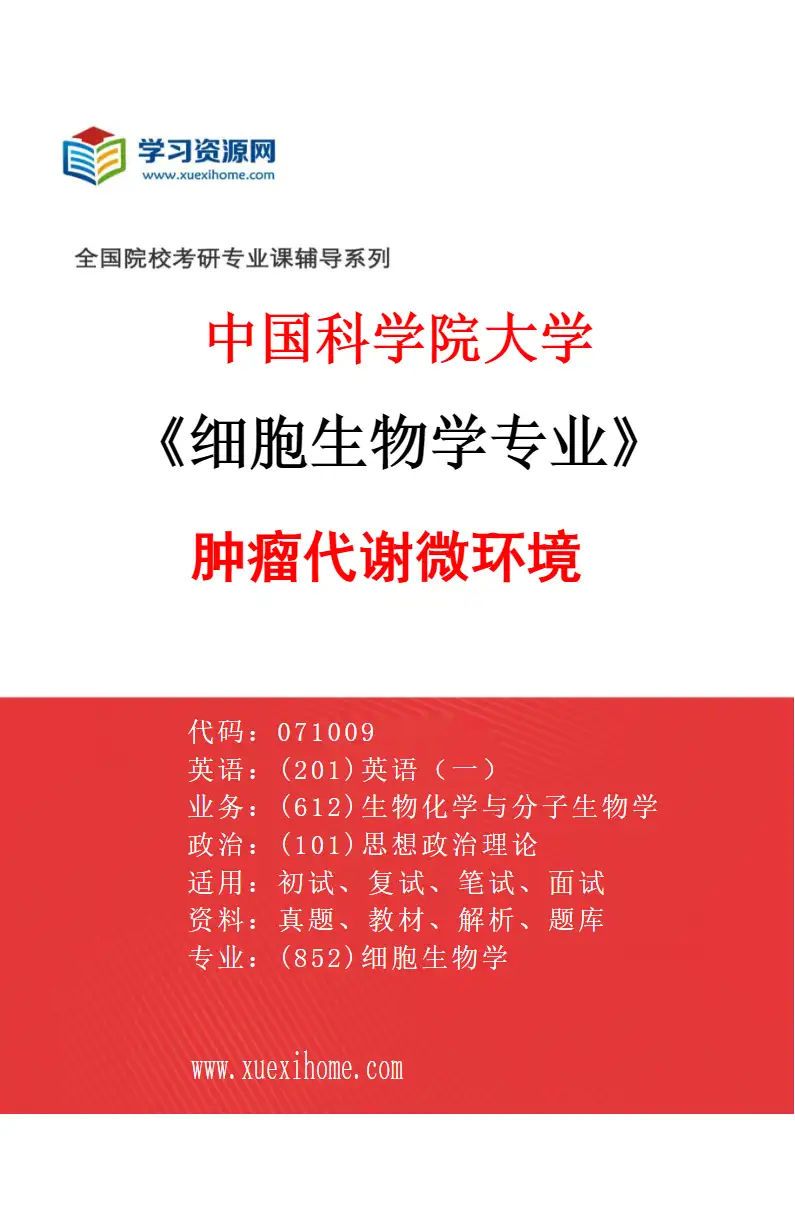 2027年中国科学院大学细胞生物学专业（18）肿瘤代谢微环境研究方向考研资料