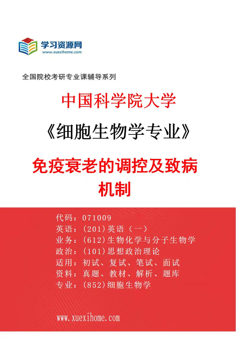 2027年中国科学院大学细胞生物学专业（14）免疫衰老的调控及致病机制研究方向考研资料