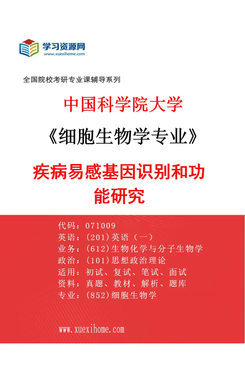 2027年中国科学院大学细胞生物学专业（17）疾病易感基因识别和功能研究研究方向考研资料