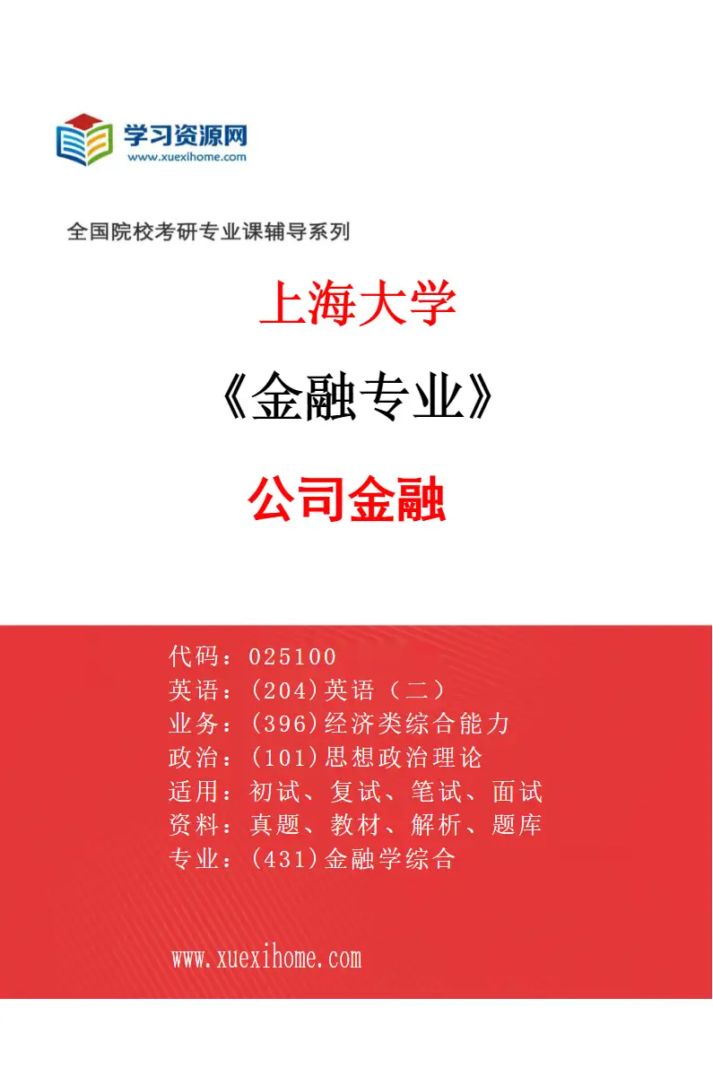 2027年上海大学金融专业（02）公司金融研究方向考研资料