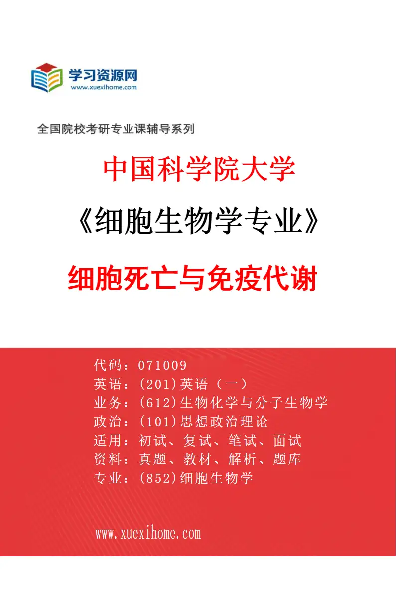 2027年中国科学院大学细胞生物学专业（01）细胞死亡与免疫代谢研究方向考研资料