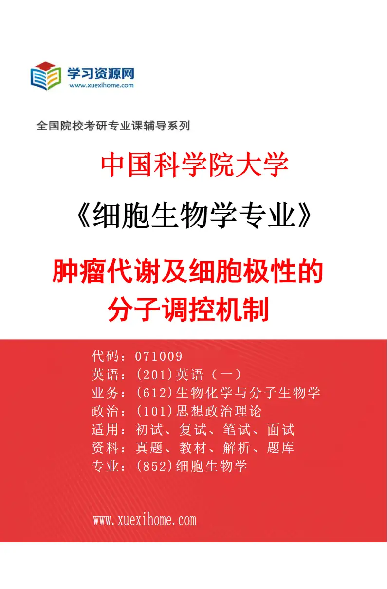 2027年中国科学院大学细胞生物学专业（16）肿瘤代谢及细胞极性的分子调控机制研究方向考研资料