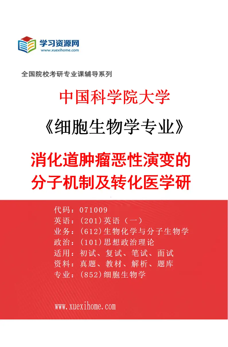2027年中国科学院大学细胞生物学专业（12）消化道肿瘤恶性演变的分子机制及转化医学研究研究方向考研资料
