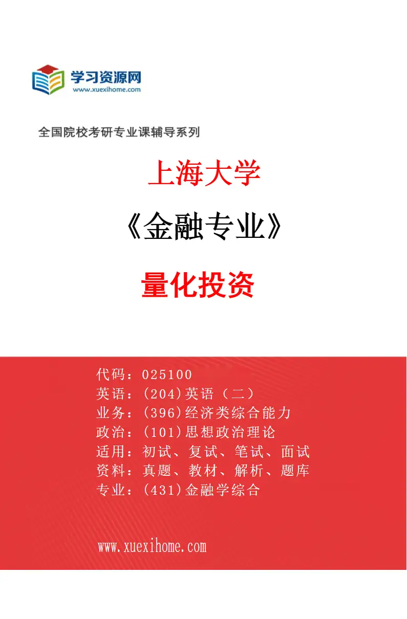 2027年上海大学金融专业（01）量化投资研究方向考研资料