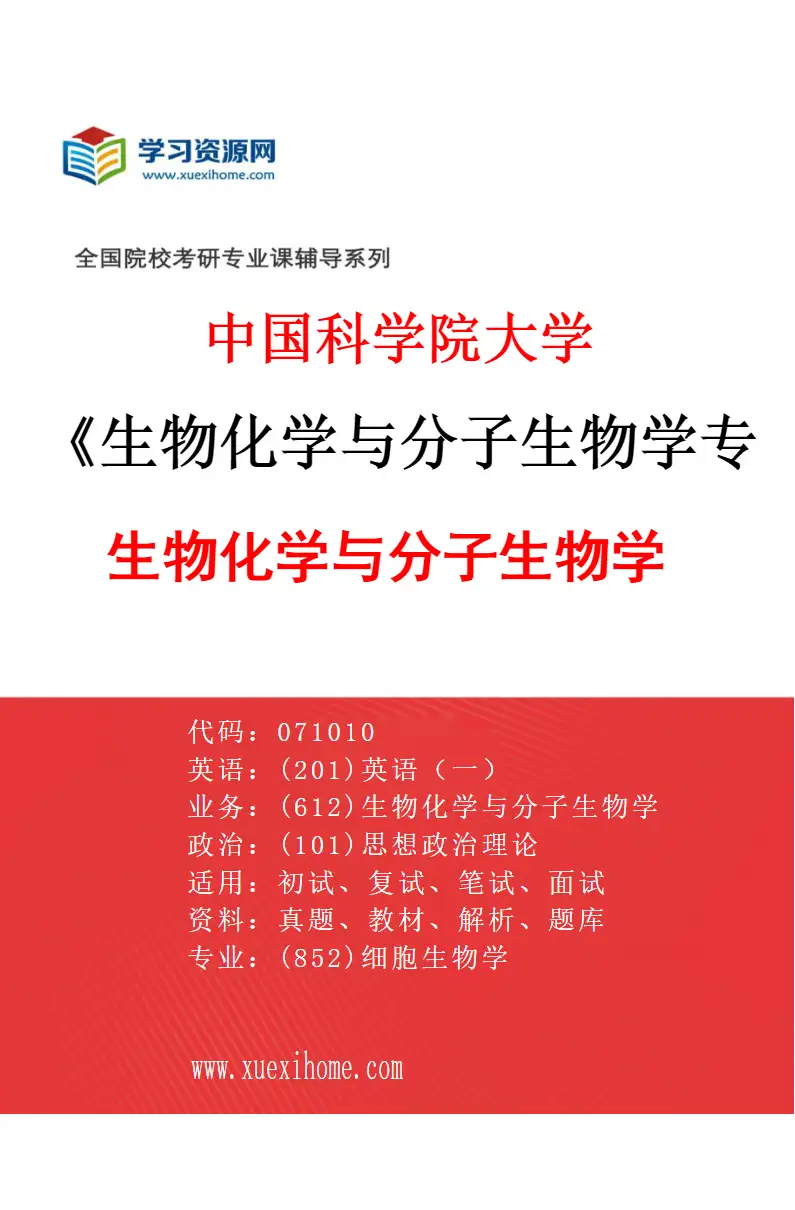 2027年中国科学院大学生物化学与分子生物学专业（01）生物化学与分子生物学研究方向考研资料