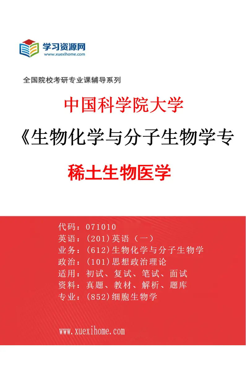 2027年中国科学院大学生物化学与分子生物学专业（02）稀土生物医学研究方向考研资料